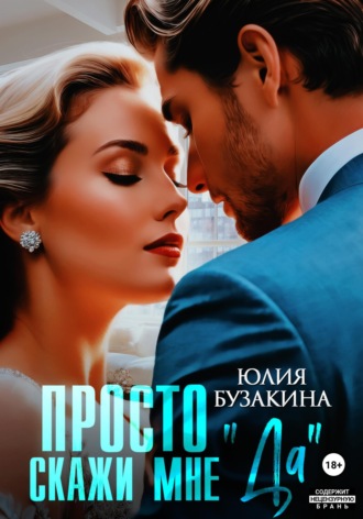 Юлия Бузакина. Просто скажи мне «Да»
