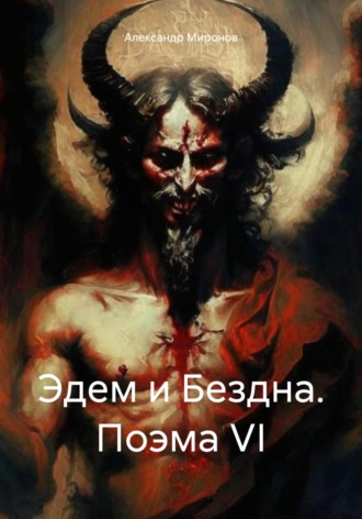 Александр Александрович Миронов. Эдем и Бездна. Поэма VI