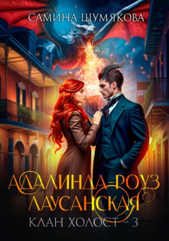 . Клан Холост 3. Адалинда-Роуз Лаусанская