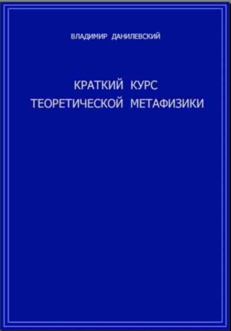 Владимир Данилевский. Краткий курс теоретической метафизики