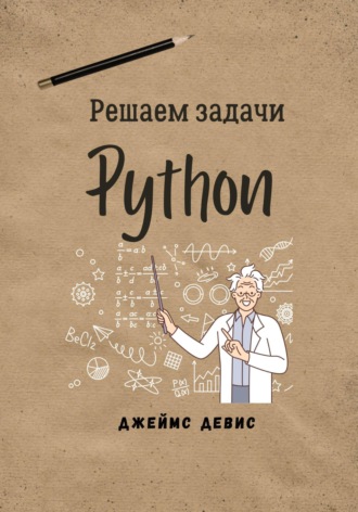 . Решаем задачи Python
