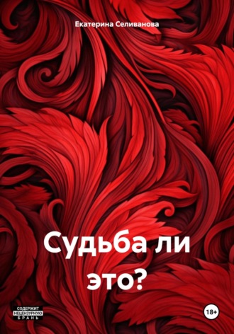 Екатерина Дмитриевна Селиванова. Судьба ли это?