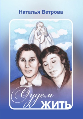 Ветрова Семеновна Наталья. Будем жить