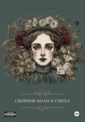 Ида Хайд. Сборник боли и смеха