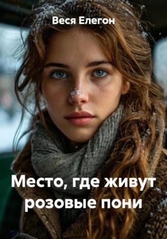 . Место, где живут розовые пони