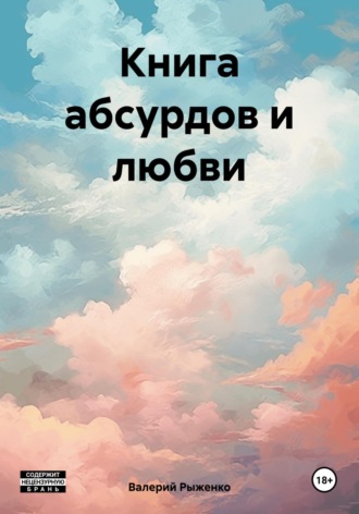 Валерий Андреевич Рыженко. Книга абсурдов и любви