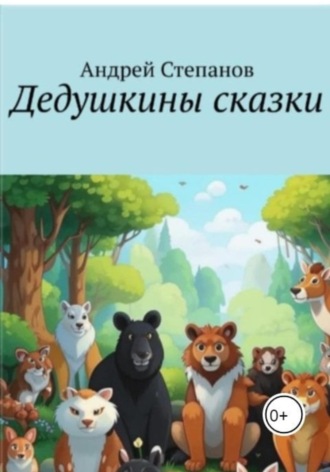 Андрей Степанов. Дедушкины сказки