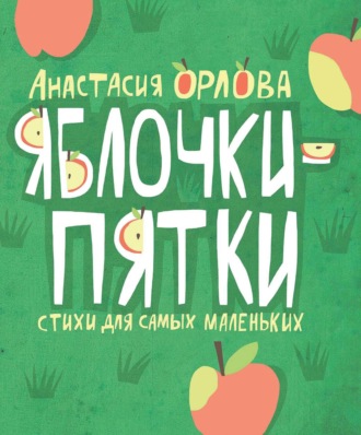 . Яблочки-пятки