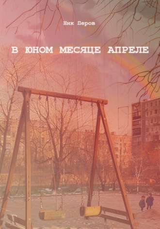 Ник Перов. В юном месяце апреле
