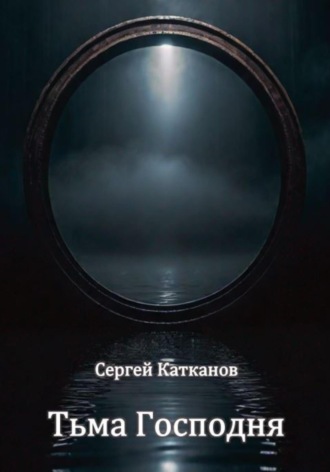 Сергей Юрьевич Катканов. Тьма Господня
