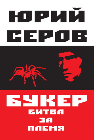 Юрий Серов. Букер. Битва за племя