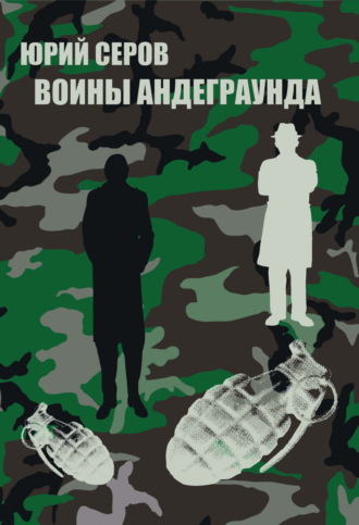 Юрий Серов. Воины Андеграунда