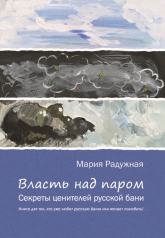 Мария Радужная. Власть над паром. Секреты ценителей русской бани
