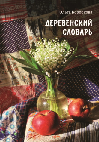 Ольга Коробкова. Деревенский словарь