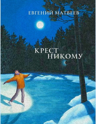 Евгений Матвеев. Крест никому