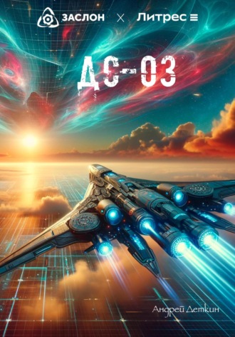 Андрей Деткин. ДС-03
