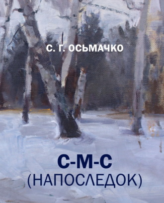 С. Г. Осьмачко. С-М-С (напоследок)