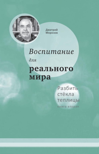 . Разбить стёкла теплицы. Книга 2. Воспитание для реального мира