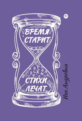 Ика Андревна. Время старит, стихи лечат