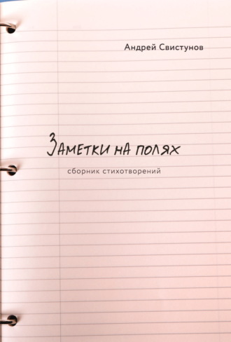 Андрей Свистунов. Заметки на полях