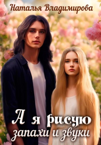 . А я рисую запахи и звуки