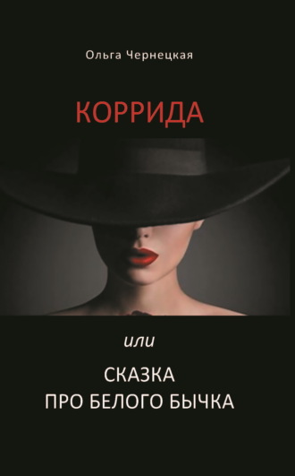 Ольга Чернецкая. Коррида или Сказка про белого бычка