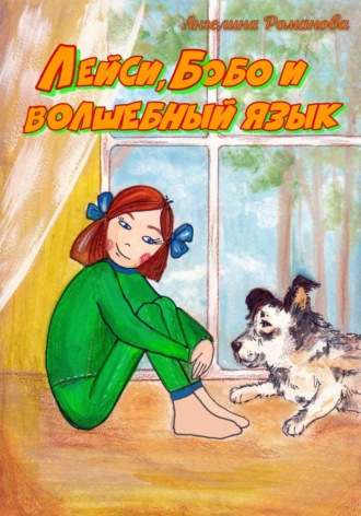 Ангелина Евгеньевна Романова. Лейси, Бобо и волшебный язык