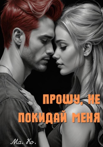 . Прошу, не покидай меня