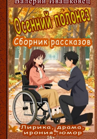Валерий Ивашковец. Осенний полонез. Сборник рассказов. Лирика, драма, ирония, юмор