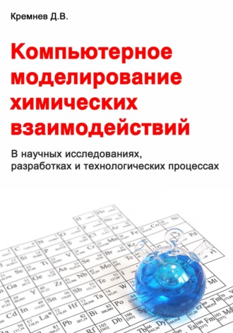 Дмитрий Кремнев. Компьютерное моделирование химических взаимодействий