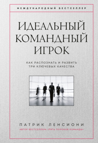 . Идеальный командный игрок. Как распознать и развить три ключевых качества