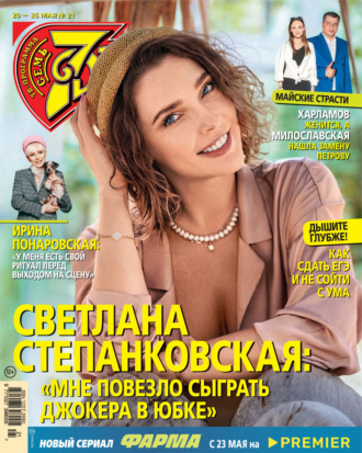 . Семь дней ТВ-программа №21/2024