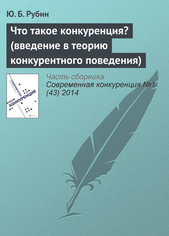 Ю. Б. Рубин. Что такое конкуренция? (введение в теорию конкурентного поведения)