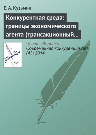Е. А. Кузьмин. Конкурентная среда: границы экономического агента (трансакционный аспект проблемы)