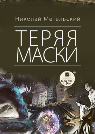 . Теряя маски