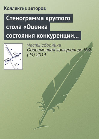 . Стенограмма круглого стола «Оценка состояния конкуренции и конкурентной среды»