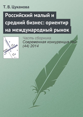. Российский малый и средний бизнес: ориентир на международный рынок