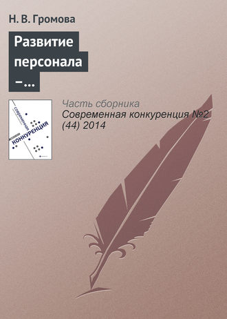 Н. В. Громова. Развитие персонала – приоритетное направление повышения конкурентоспособности российских вузов