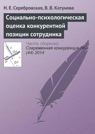 Н. Е. Серебровская. Социально-психологическая оценка конкурентной позиции сотрудника