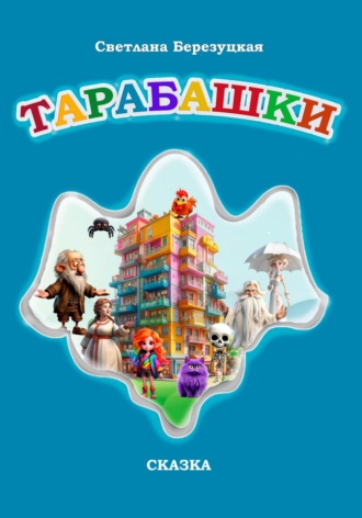 . Тарабашки