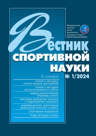 . Вестник спортивной науки №1/2024
