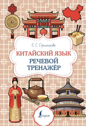 . Китайский язык. Речевой тренажер