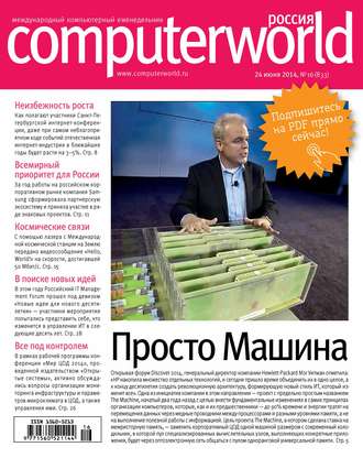 . Журнал Computerworld Россия №16/2014