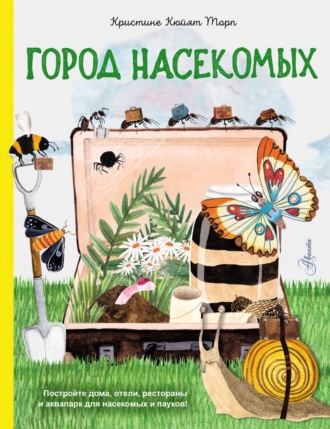 Кристине Торп. Город насекомых