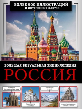 . Россия. Большая визуальная энциклопедия