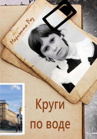Мариэтта А. Роз. Круги по воде
