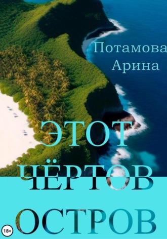 Арина Потамова. Этот чёртов остров