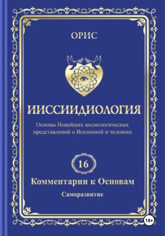 . Том 16. Комментарии к основам ииссиидиологии. «Саморазвитие»