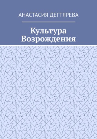 Анастасия Александровна Дегтярева. Культура Возрождения
