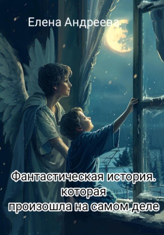 Елена Андреева. Фантастическая история, которая произошла на самом деле